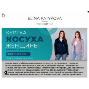 Куртка косуха – женщины, все размеры. Элина Патыкова Куртка косуха – женщины, все размеры. Элина Патыкова
