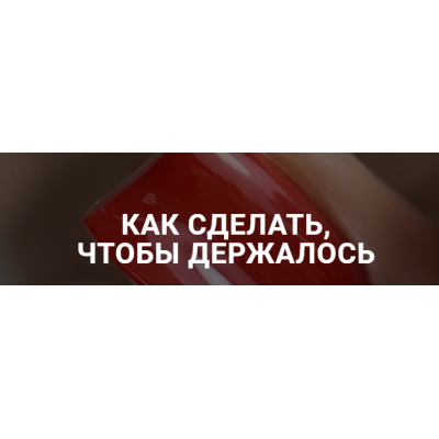 Как сделать, чтобы держалось. Анастасия Мацай