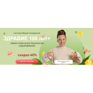 Здравие 100 лет+. Тариф Я сам. Мария Самарина Здравие 100 лет+. Тариф Я сам. Мария Самарина