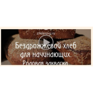 Бездрожжевой хлеб для начинающих. Родовая закваска. Татьяна Жданова