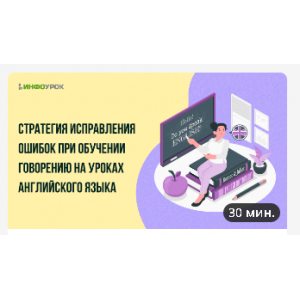 Стратегия исправления ошибок при обучении говорению на уроках английского языка.  Инфоурок