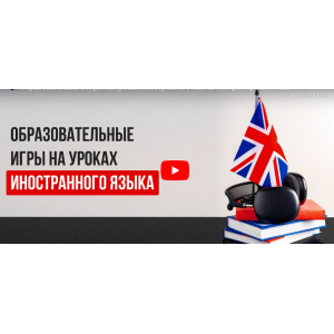 Образовательные игры на уроках иностранного языка. На примере английского языка. Ксения Петраковская  Инфоурок