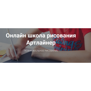 Онлайн школа познавательного рисования для детей. Январь 2020 г. Артлайнер