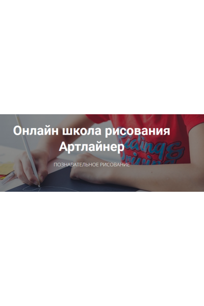 Онлайн школа познавательного рисования для детей. Январь 2020 г. Артлайнер