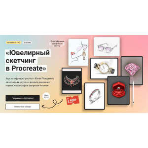 Ювелирный скетчинг в Procreate. Тариф Без обратной связи. Юлия Понурьева  Художник Онлайн