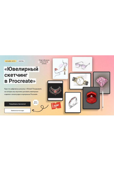 Ювелирный скетчинг в Procreate. Тариф Без обратной связи. Юлия Понурьева  Художник Онлайн