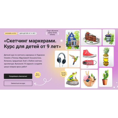 Скетчинг маркерами. Курс для детей от 9 лет. Без обратной связи. Полина Абдулаева  Художник Онлайн
