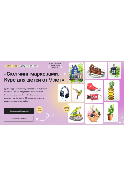 Скетчинг маркерами. Курс для детей от 9 лет. Без обратной связи. Полина Абдулаева  Художник Онлайн