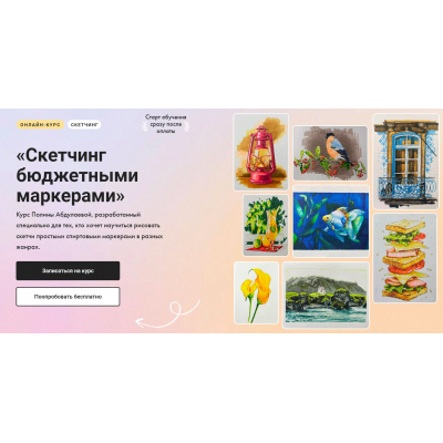 Скетчинг бюджетными маркерами. Тариф Без обратной связи. Полина Абдулаева  Художник Онлайн
