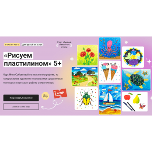 Рисуем пластилином 5+. Тариф Без обратной связи. Ника Сабрекова Художник Онлайн Рисуем пластилином 5+. Тариф Без обратной связи. Ника Сабрекова Художник Онлайн