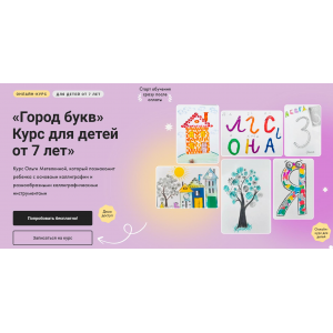 Город букв. Курс для детей от 7 лет. Тариф Без обратной связи. Ольга Метелкина  Художник Онлайн