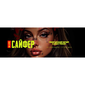 Cypher 2 / Сайфер Сентябрь: творческий вечер. Max Twain