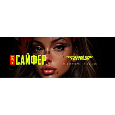 Cypher 2 / Сайфер Сентябрь: творческий вечер. Max Twain