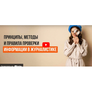 Принципы, методы и правила проверки информации в журналистике. Фактчекинг - от английского слова fact-checking.  Инфоурок