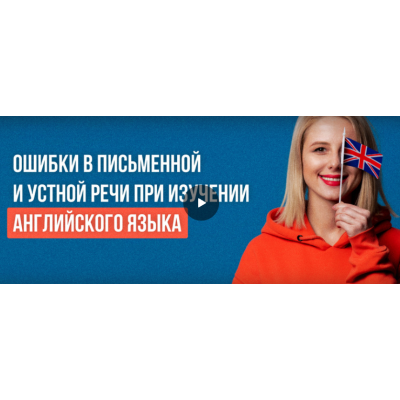 Ошибки в письменной и устной речи при изучении английского языка. Ксения Петраковская  Инфоурок