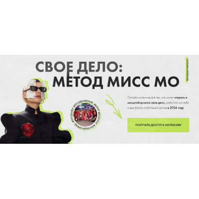 Свое дело: метод Мисс Мо. Мисс Мо