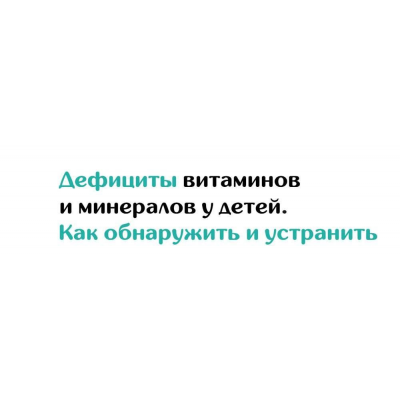 Дефициты витаминов и минералов у детей. Как обнаружить и устранить 2023 Хадижат Магомедова  doc-magomedova