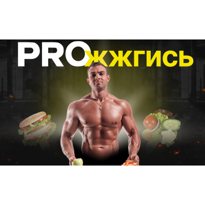 Proжжгись. Тариф Стандарт. Никита Игошев