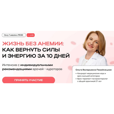 Жизнь без анемии как вернуть силы и энергию за 10 дней. Ольга Помойнецкая