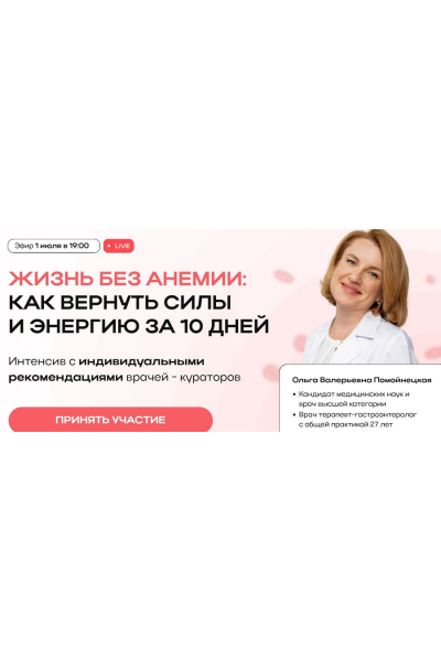 Жизнь без анемии как вернуть силы и энергию за 10 дней. Ольга Помойнецкая
