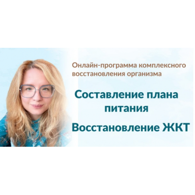 Составление плана питания + Восстановление ЖКТ. Тариф Модуль 1 + Модуль 2 Марина Тананыкина