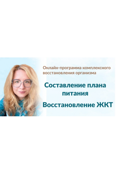 Составление плана питания + Восстановление ЖКТ. Тариф Модуль 1 + Модуль 2 Марина Тананыкина