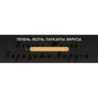 Печень. Желчь. Паразиты. Вирусы. Кристина Михасёнок forever25