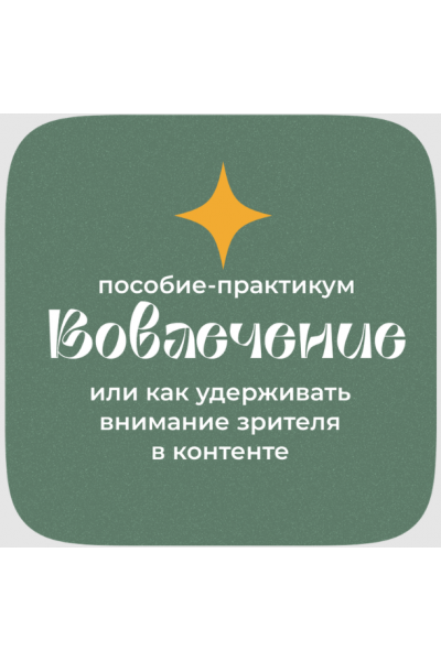 Вовлечение или как удерживать внимание зрителя в контенте. Вероника Черновец
