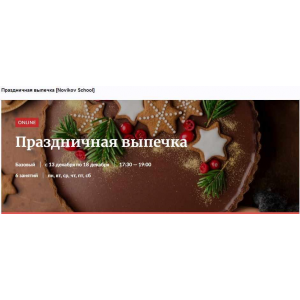 Праздничная выпечка. Галина Рагозина Novikov School