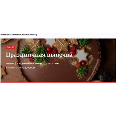 Праздничная выпечка. Галина Рагозина Novikov School