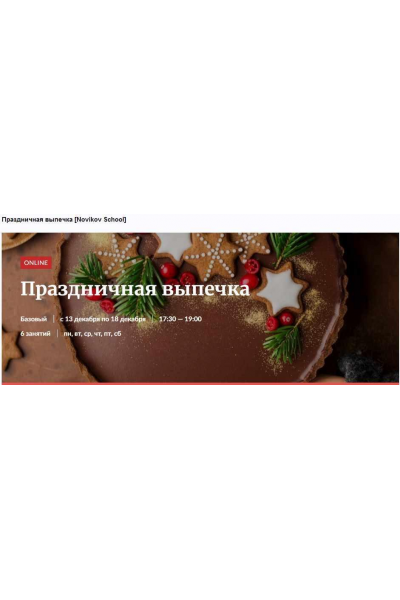 Праздничная выпечка. Галина Рагозина Novikov School