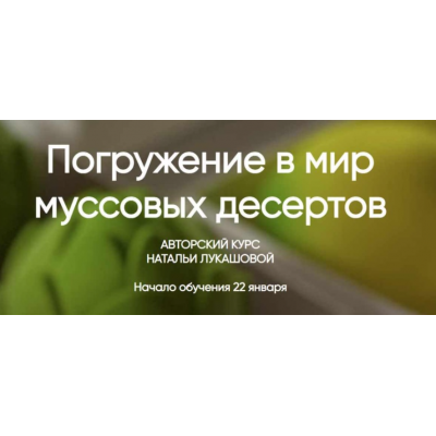 Погружение в мир муссовых десертов. Тариф Кондитер–профи. Наталья Лукашова