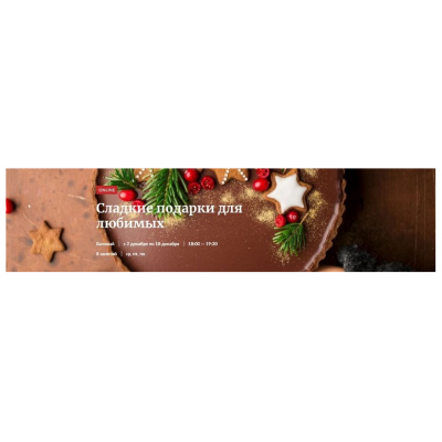 Сладкие подарки для любимых  Галина Рагозина Novikov School