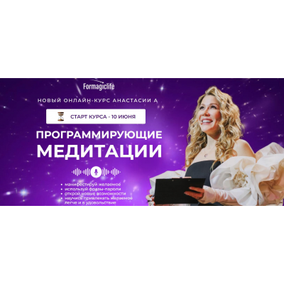 Программирующие медитации. Тариф Начальный. Анастасия Анисимова formagiclife