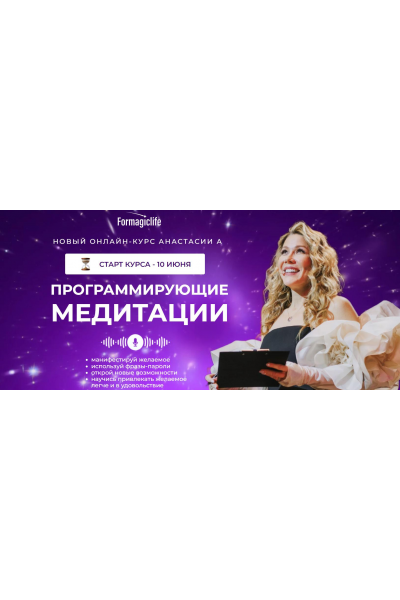 Программирующие медитации. Тариф Начальный. Анастасия Анисимова formagiclife
