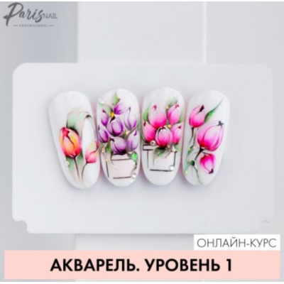 Акварель, уровень 1 Екатерина Карпинчик ParisNail