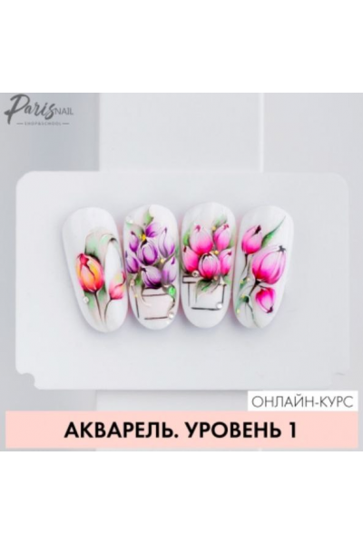 Акварель, уровень 1 Екатерина Карпинчик ParisNail