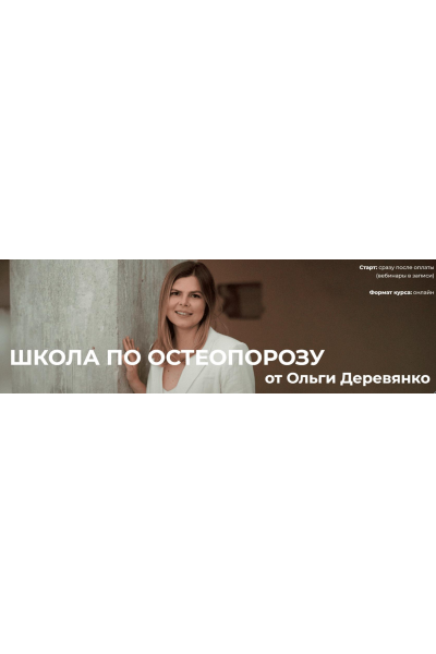 Школа по остеопорозу. Тариф Слушатель. Ольга Деревянко
