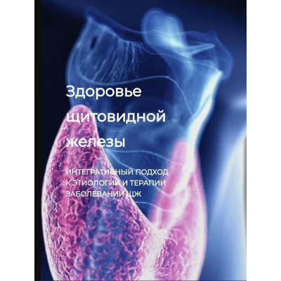 Здоровье щитовидной железы. Игорь Кауфман Detoxkafa