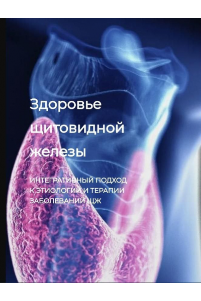 Здоровье щитовидной железы. Игорь Кауфман Detoxkafa