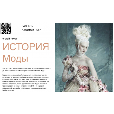 История моды. Светлана Иванова Fashion Academy PSFA
