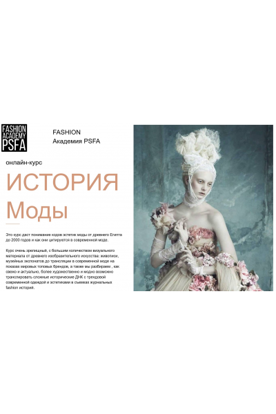 История моды. Светлана Иванова Fashion Academy PSFA