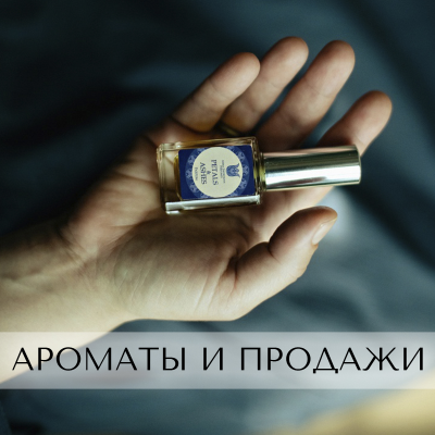 Ароматы и продажи. Анна Зворыкина