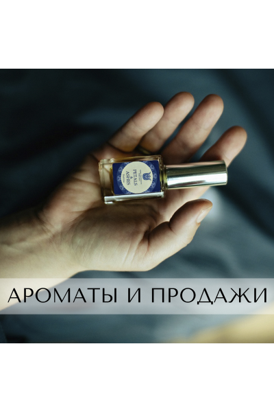 Ароматы и продажи. Анна Зворыкина