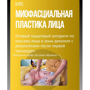 Миофасциальная пластика лица. Инна Смирнова Миофасциальная пластика лица. Инна Смирнова