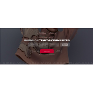 Большой трикотажный курс. Тариф Всё сама. Виктория Ракуса Vikisews