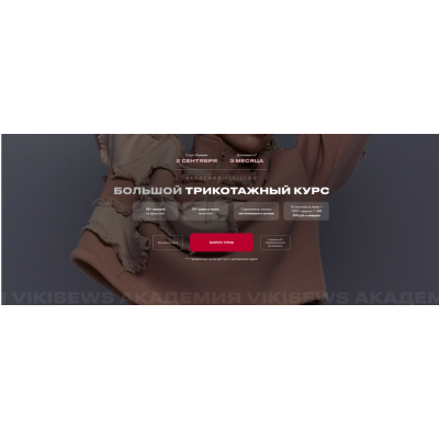 Большой трикотажный курс. Тариф Всё сама. Виктория Ракуса Vikisews