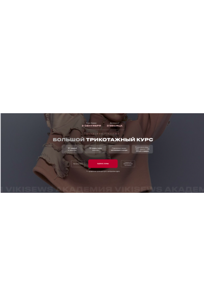 Большой трикотажный курс. Тариф Всё сама. Виктория Ракуса Vikisews