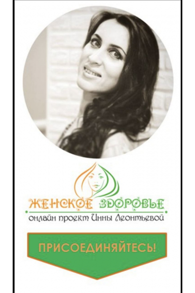 Женское здоровье. Инна Леонтьева