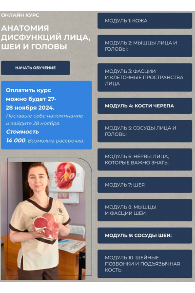  Анатомия дисфункций лица, шеи и головы. Натали Иост